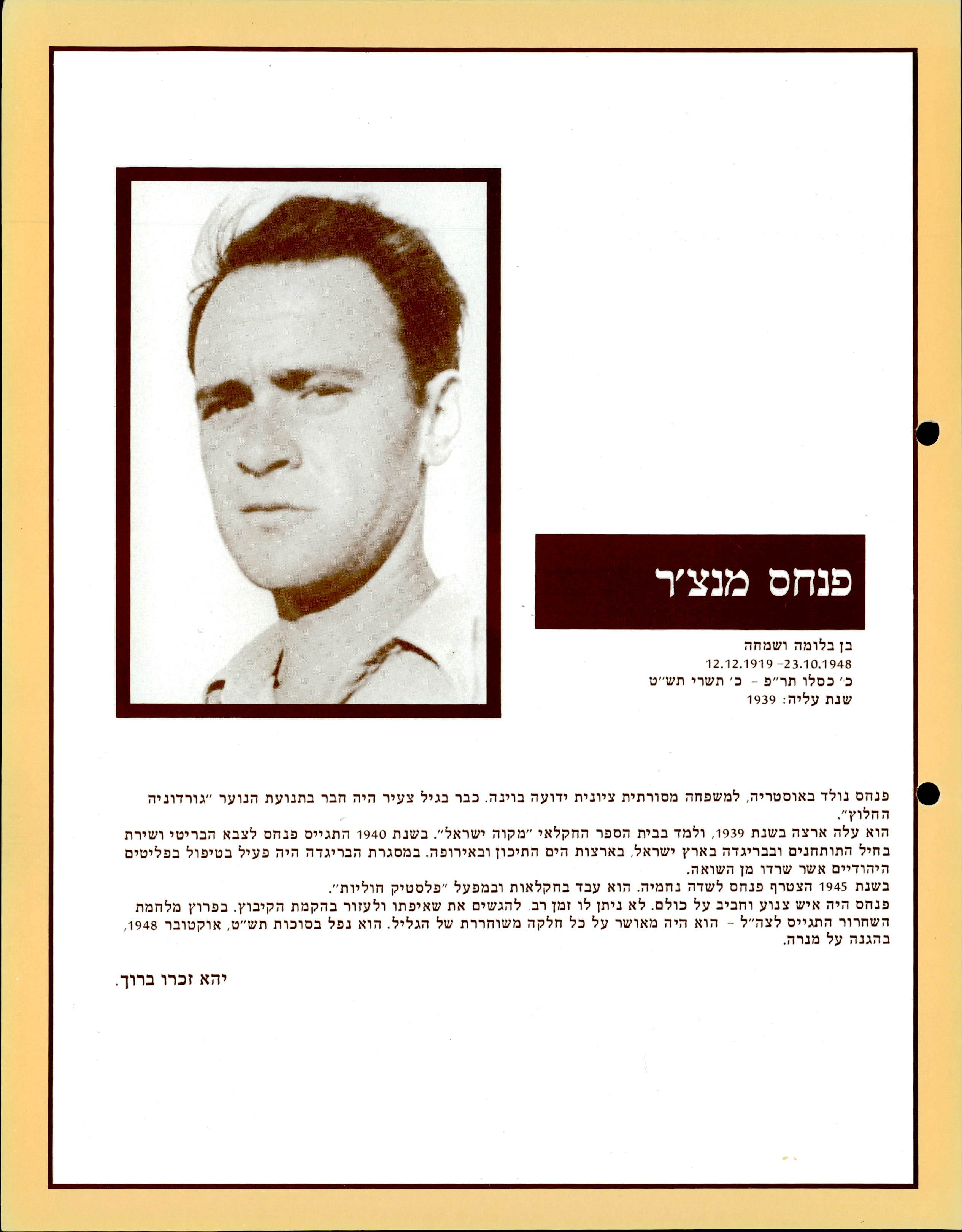 אוגדן זיכרון - נופלים - פנחס מנצ'ר.JPG