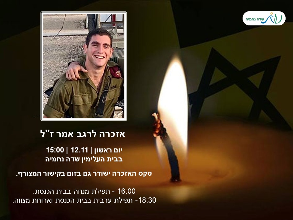 אזכרה לרגב אמר.jpg