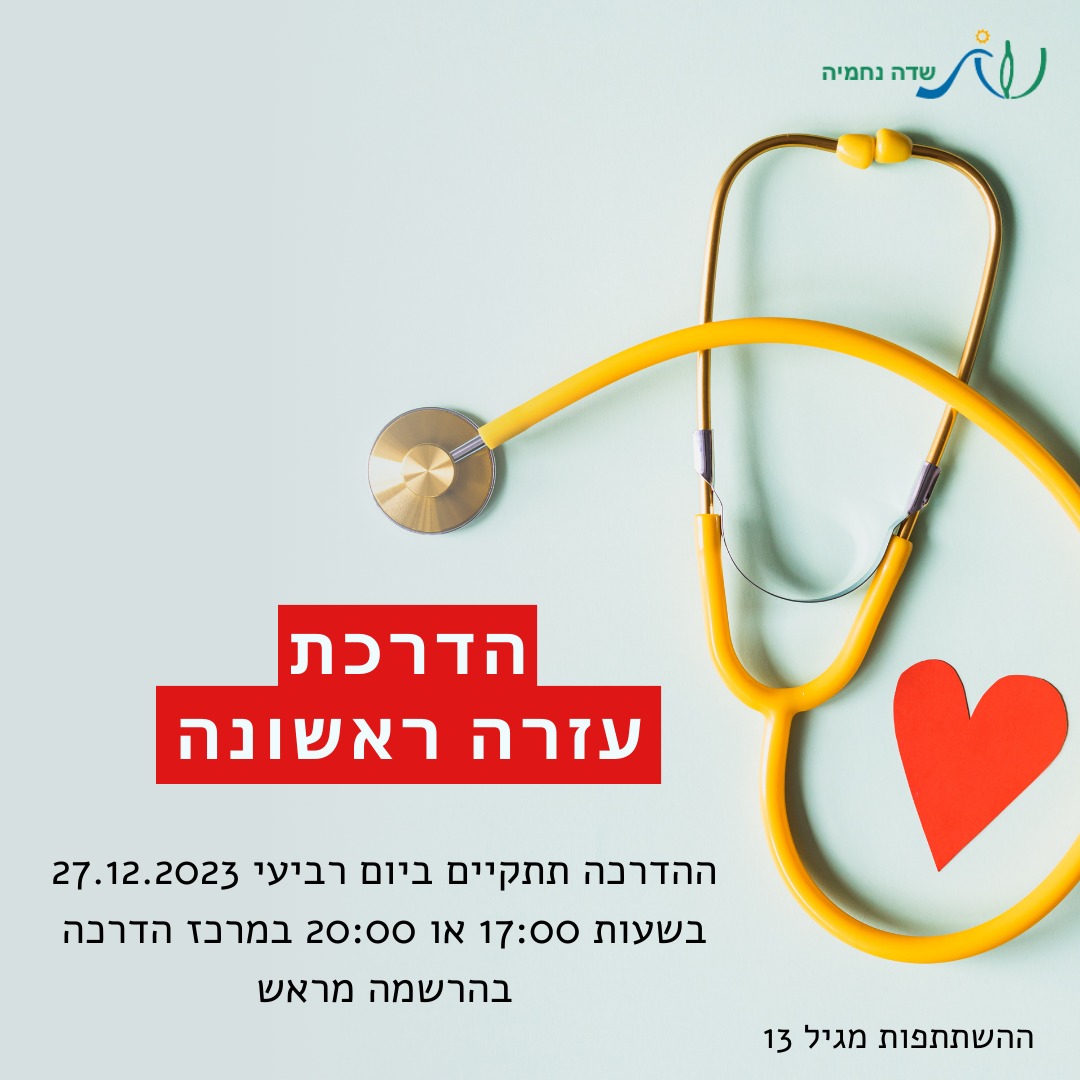 הדרכת עזרה ראשונה.jpg