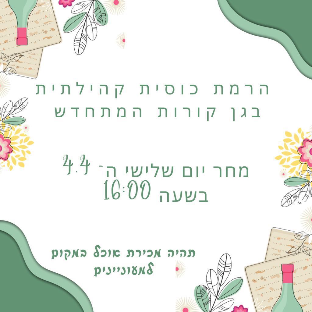 הרמת כוסית קהילתית בגן הקורות המתחדש 4.4.2023.jpg