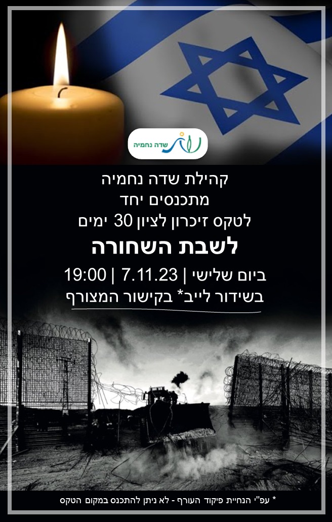 טקס זיכרון ב7-11-2023 בזום.jpg