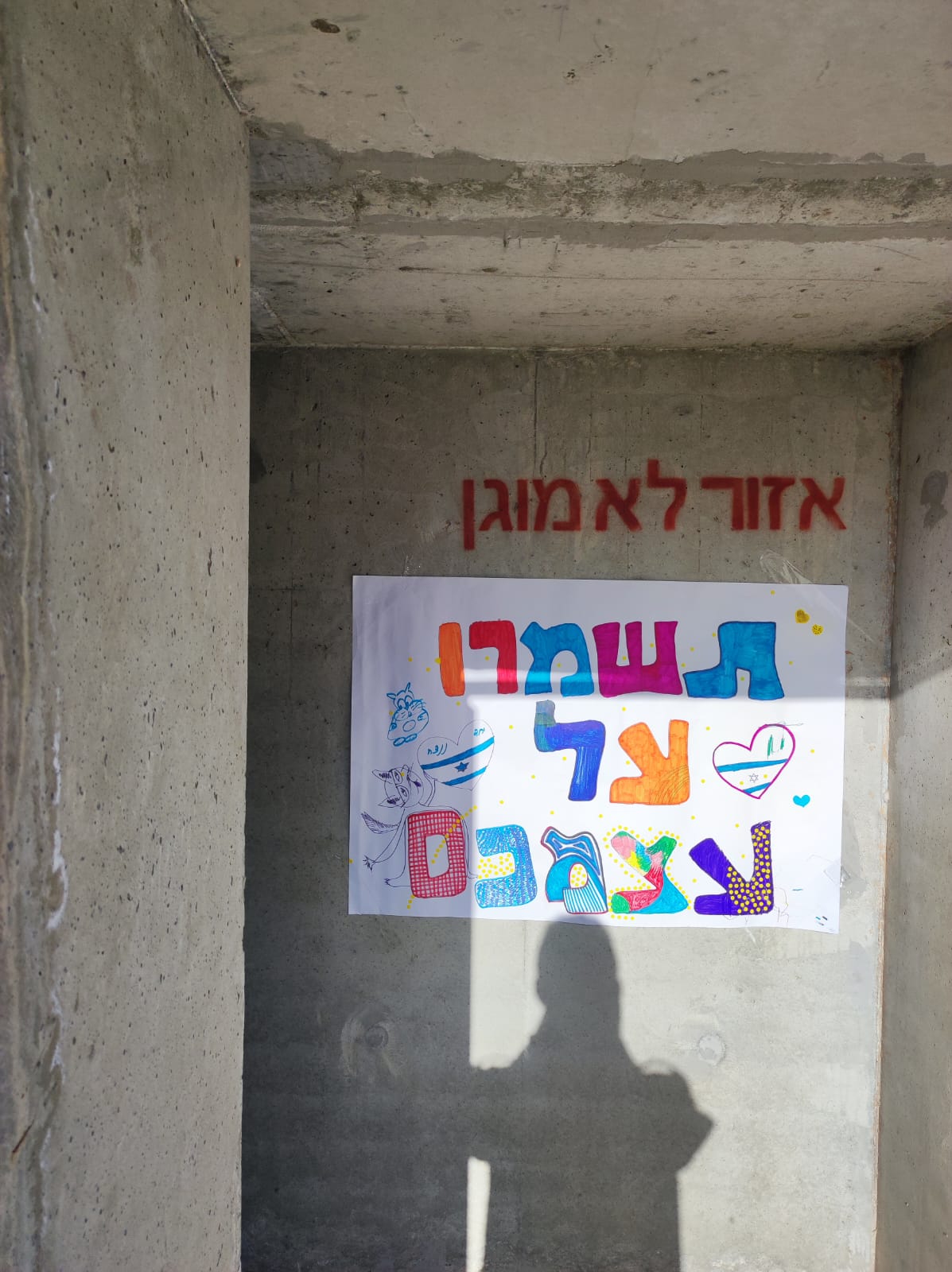יום ה 26-10 תשמרו על עצמכם - שלט תוצר המפגש הקהילתי