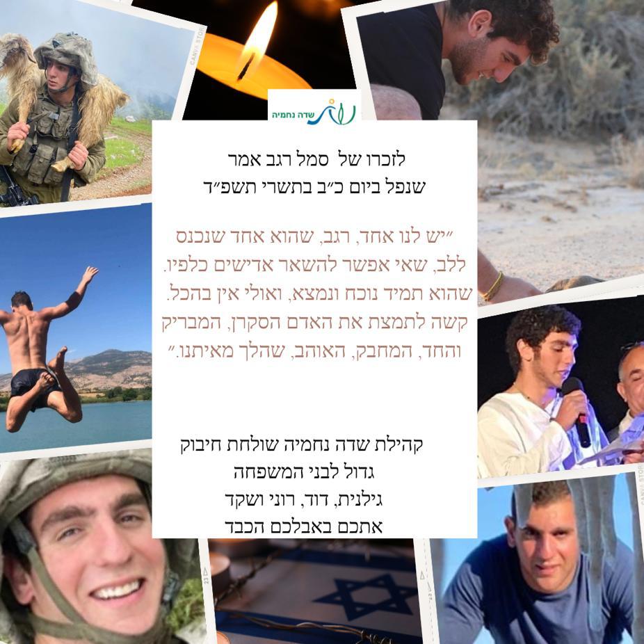 לזכרו של רגב אמר בווטסאפ של שדה נחמיה.jpg