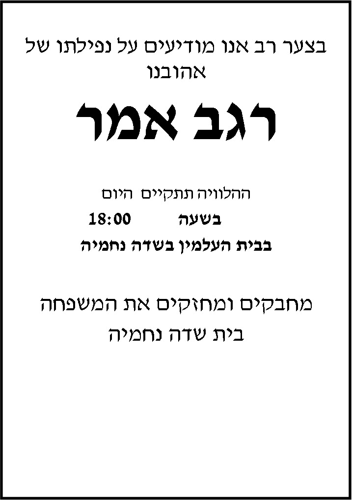 מודעה על הלוויה של רגב.jpg