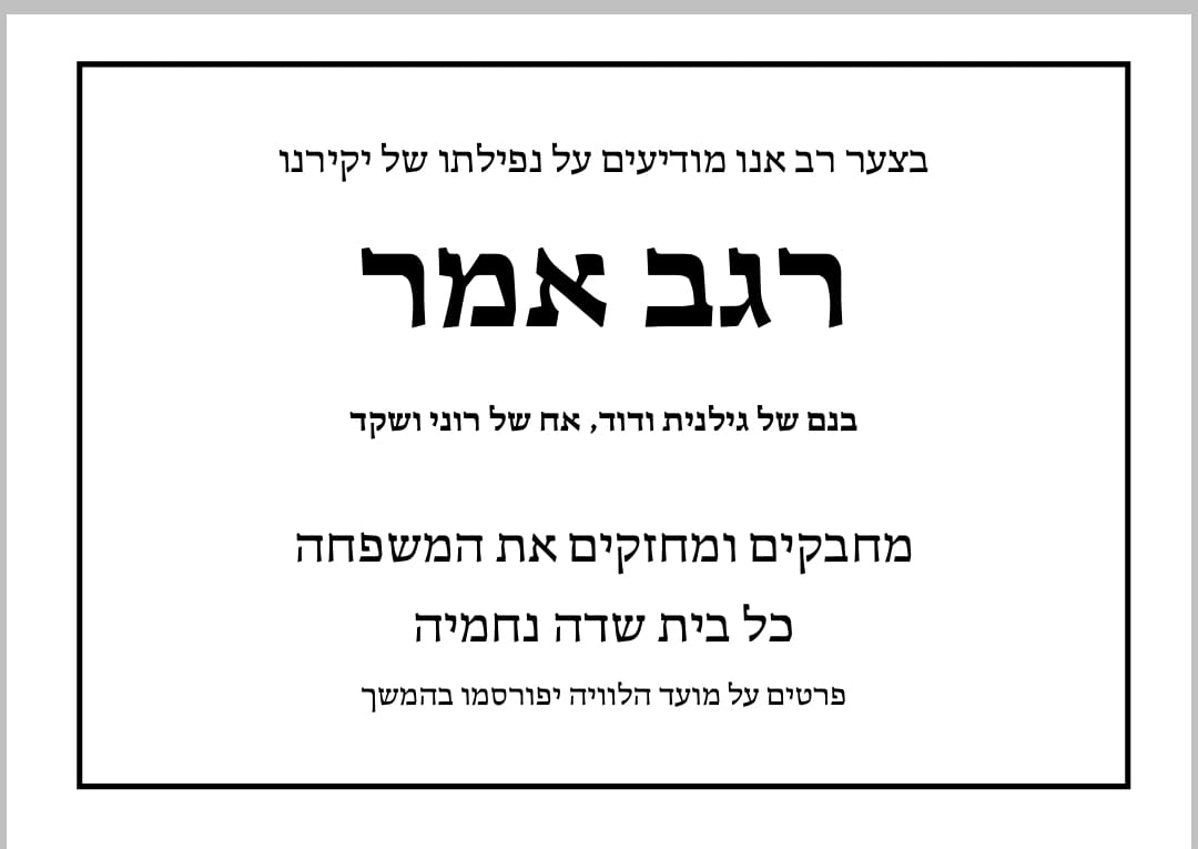 מודעת אבל רגב אמר שדה נחמיה.jpg
