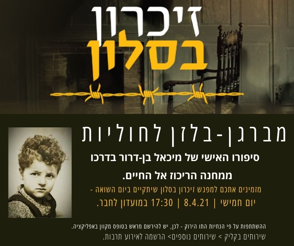 מיכאל בן דרור זיכרון בסלון.jpg
