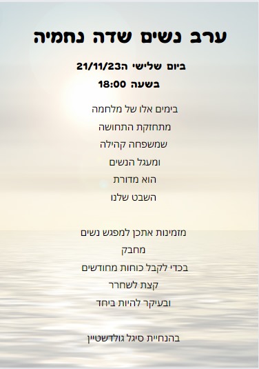 מפגש נשות שדה נחמיה.jpg