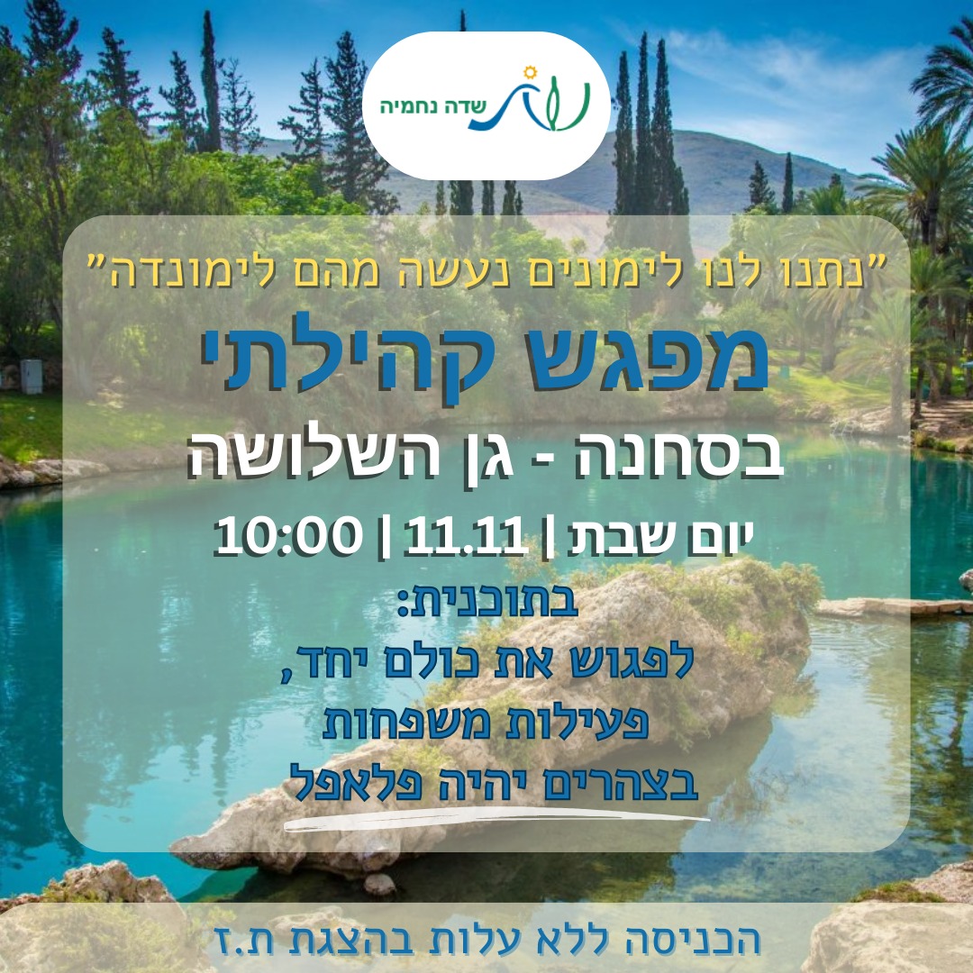 מפגש קהילתי בסחנה צילמו סיוון סעדיה ומאור הורוביץ  10-11-2023 - 13.jpg