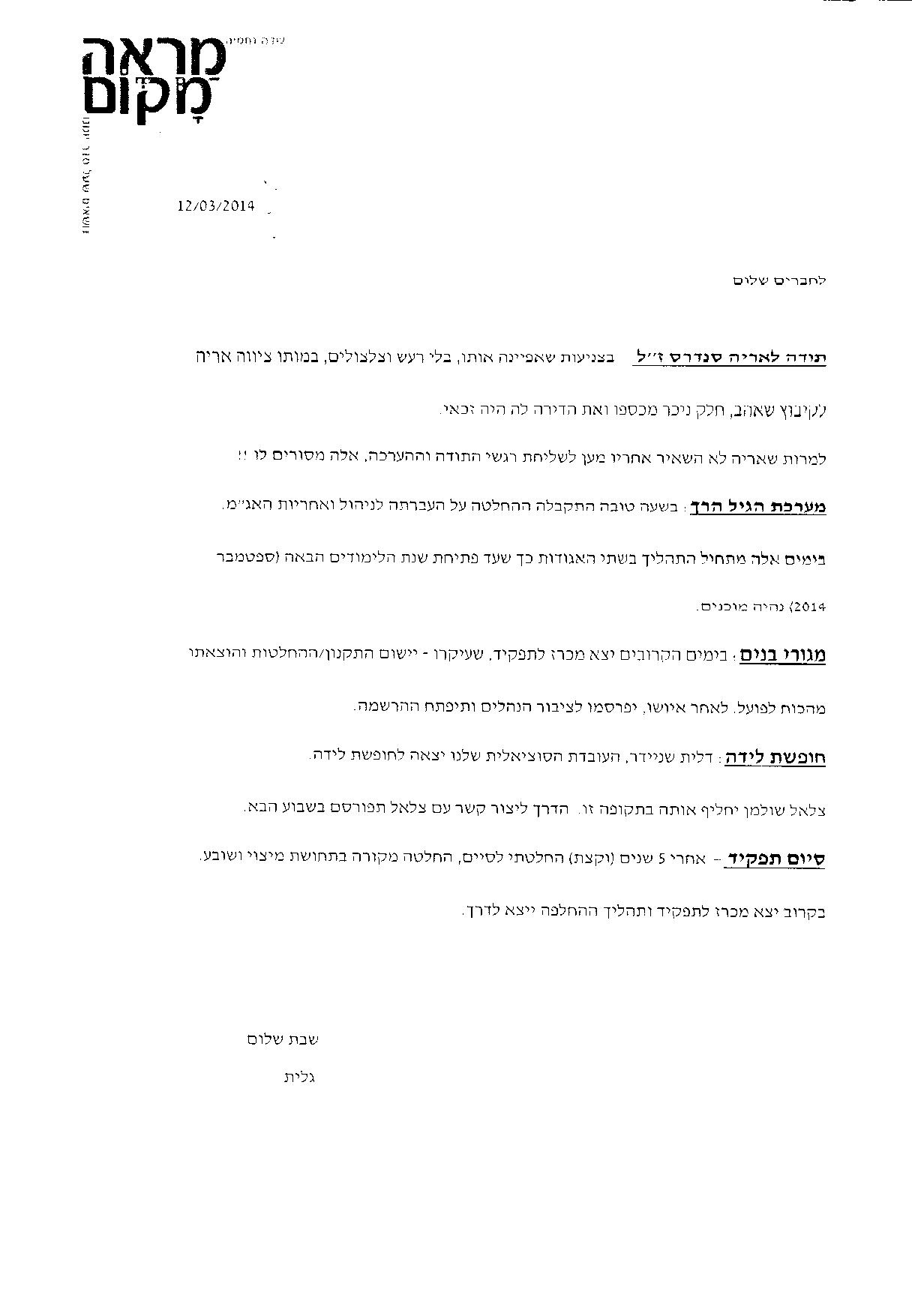 מראה מקום -פרויקטור לקליטת בנים 2014.jpg