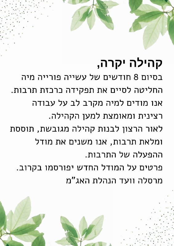 סיום תפקיד מיה רכזת תרבות.jpeg