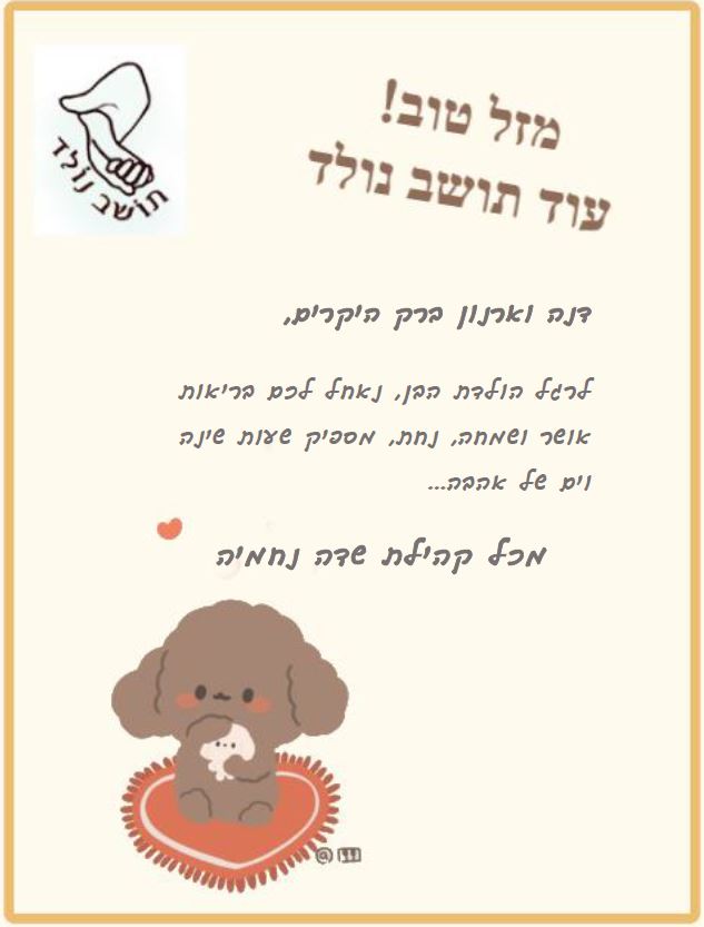 תושב נולד לדנה ואהרון ברק 7-2-2022