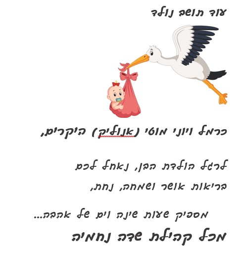 בן נולד לכרמל ויוני מוטי (אנוליק)