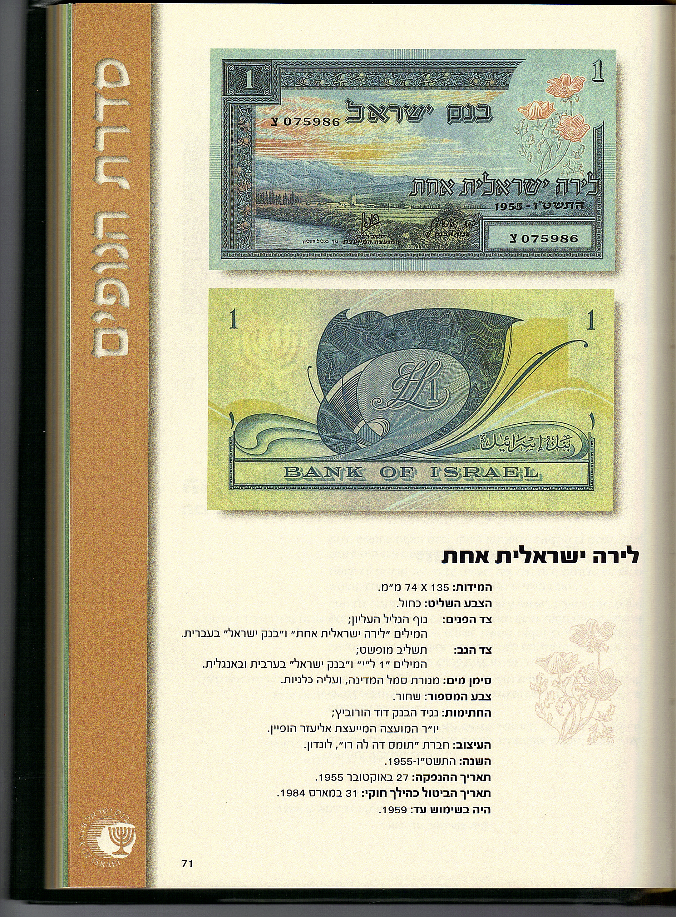 לירה ישראלית אחת 1955 קטלוג שטרות ע' 71