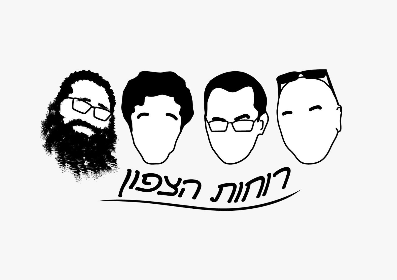 רוחות הצפון.jpg