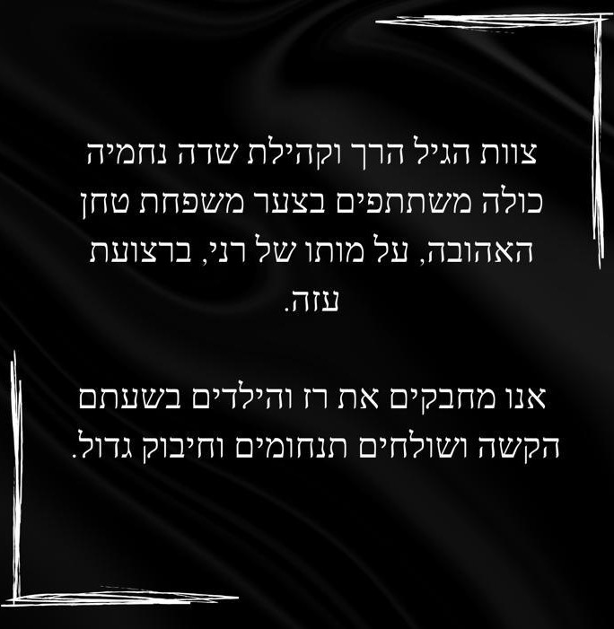 רני טחן נפל בעזה - צוות הגיל הרך משתתפים בצער ע.jpg