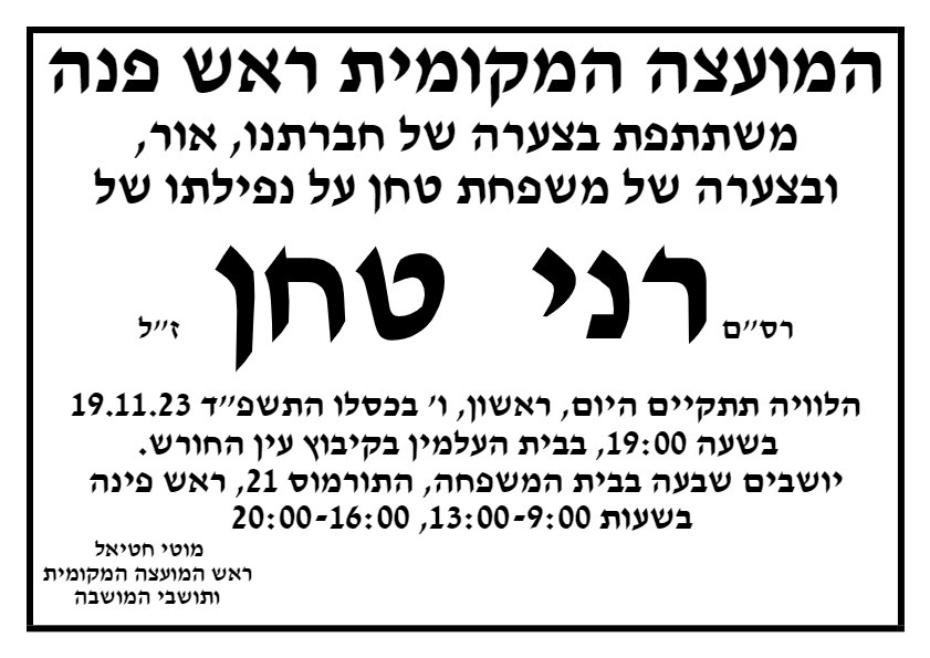 רני טחן נפל בעזה.jpg