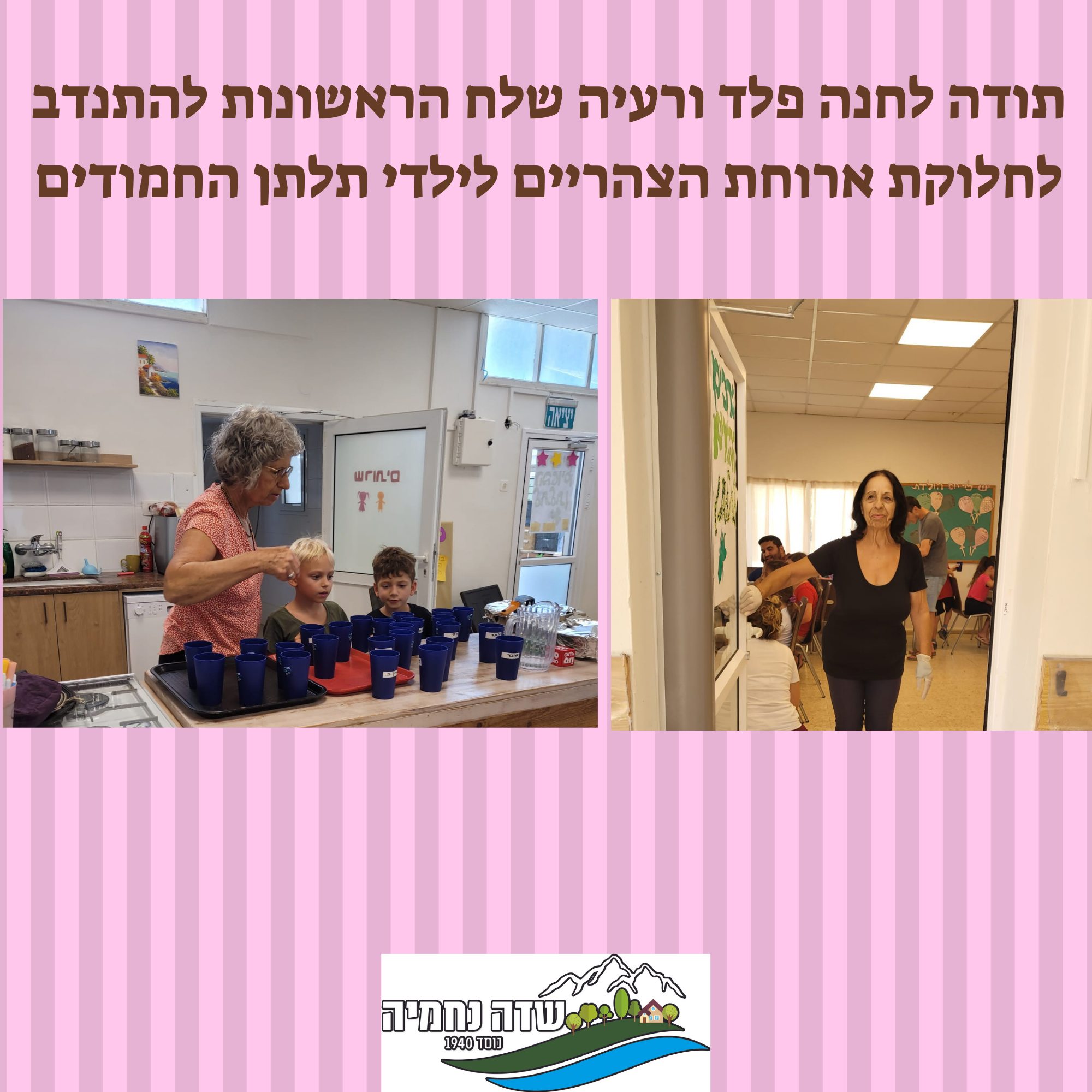 תודה לרעיה ולחנה פלד תלתן 14-9-2022