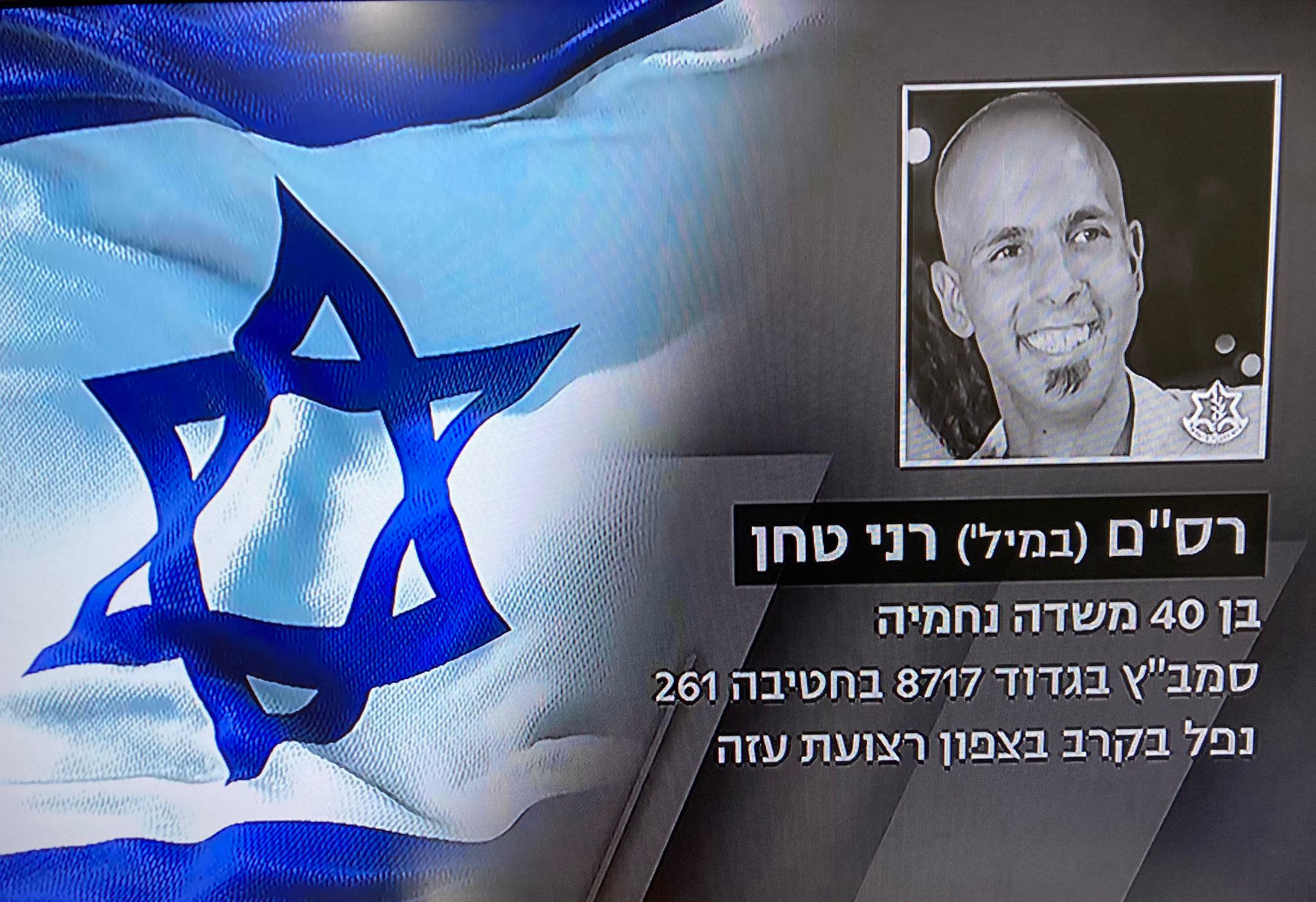 ‏ 2023-11-19 פרסום נפילתו של רני טחן.jpg