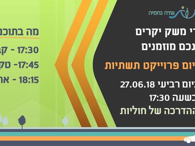 אגשח הנהלה 2018 - שדרוג תשתיות 2017-2018 -הזמנה לחברי המשק.JPG