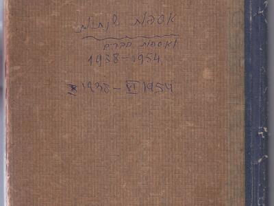 אספות שנתיות ואספות חברים 1938-1954.jpg