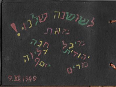 כיתת תמר - אלבום 1- לשושנה- 1949 - 1.לשושנה מכיתת תמר.jpg
