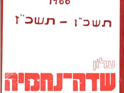 כריכה 1966 - תשכו-תשכז.JPG