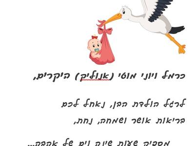 בן נולד לכרמל ויוני מוטי (אנוליק)