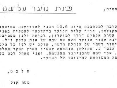 אישור הקצאה של 10000 דולר מעליית הנוער