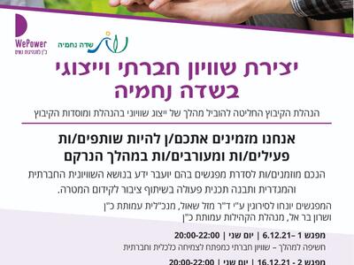 פלייר סדרת מפגשי ידע ותוכן בנושא שוויון חברתי וייצוגי בשדה נחמיה .jpg