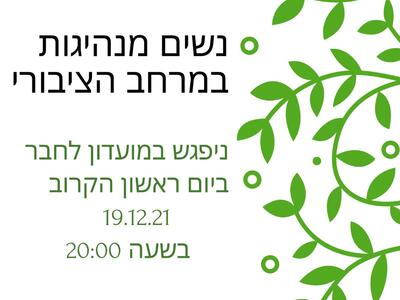 שוויון חברתי וייצוגי בהנהלות שדה נחמיה- הזמנה למפגש שני .jpg