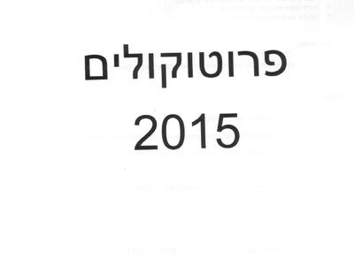 שער פרוטוקול 2015.jpg