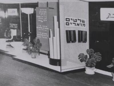 10722_383. חוליות פלסטיק בתערוכה 1966.JPG