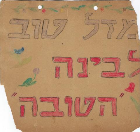 מזל טוב לבינה הטובה..jpg